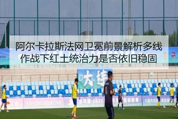 a-er-ka-la-si-fa-wang-wei-mian-qian-jing-jie-xi-duo-xian-zuo-zhan-xia-hong-tu-tong-zhi-li-shi-fou-yi-jiu-wen-gu-2-336.jpg